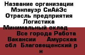 Sales support specialist › Название организации ­ Мэнпауэр СиАйЭс › Отрасль предприятия ­ Логистика › Минимальный оклад ­ 55 000 - Все города Работа » Вакансии   . Амурская обл.,Благовещенский р-н